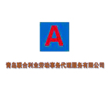 青島聯(lián)合利業(yè)勞動事務(wù)代理服務(wù) 專業(yè)人事勞動代理服務(wù)的全方位解析