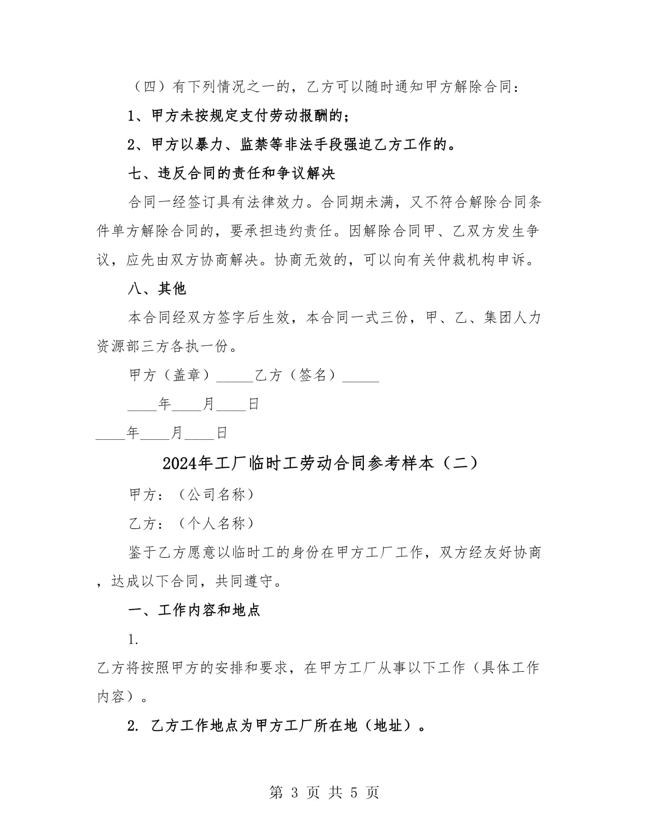 2024年工廠臨時工勞動合同參考樣本及人事勞動代理服務指引