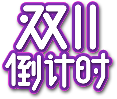 簡(jiǎn)約創(chuàng)意，蓄勢(shì)待發(fā) 數(shù)字雙十一倒計(jì)時(shí)3天海報(bào)制作指南